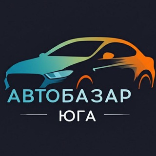 АВТОБАЗАР ЮГА🔥 | КУПИ-ПРОДАЙ🛞