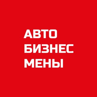 Влияющие АВТОБИЗНЕСМЕНЫ