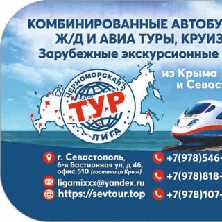 Автобусные, Ж/Д и Авиа Туры из Крыма.