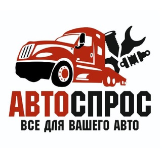 Автоспрос - Запчасти для спецтехники Москва и РФ