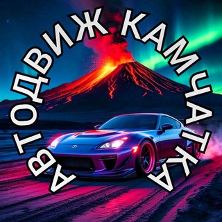 АВТОДВИЖ КАМЧАТКА 🚘