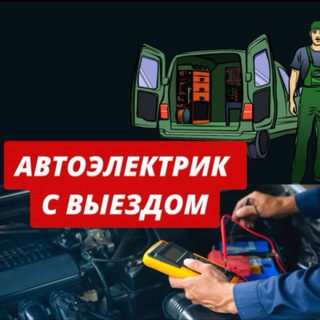 АВТОЭЛЕКТРИК НА ВЫЕЗД