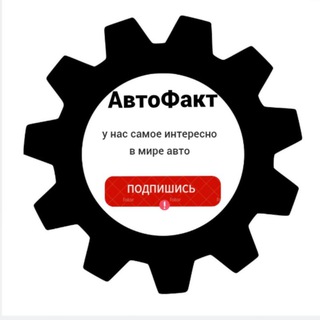 АвтоФакт | Всё об авто