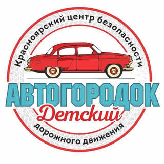 АВТОГОРОДОК Детский 🚦