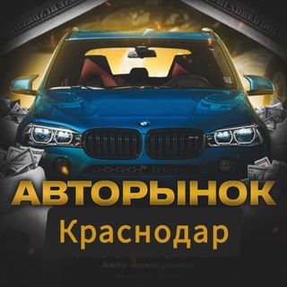 Авторынок Краснодар /Автопартнер Краснодар