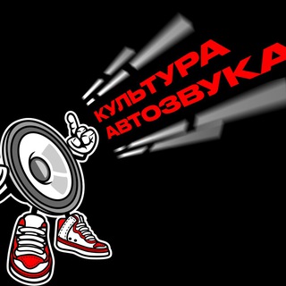 Культура Автозвука