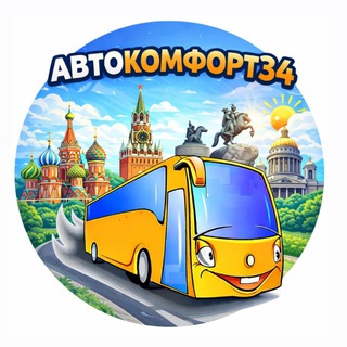 АвтоКомфорт34 | Автобусные туры по России