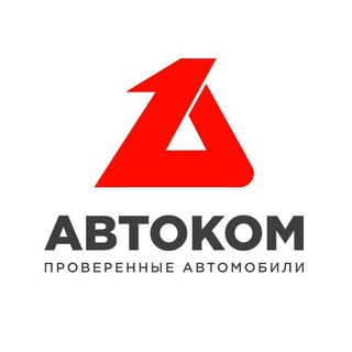 Автоком