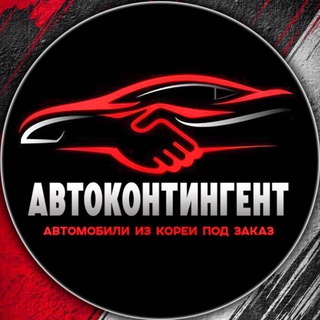АвтоКонтингент - Авто из Кореи (г.Краснодар)™️
