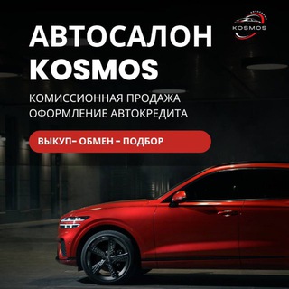 Автосалон KOSMOS