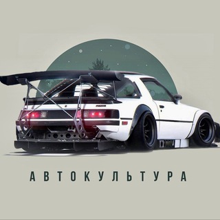 АВТОКУЛЬТУРА