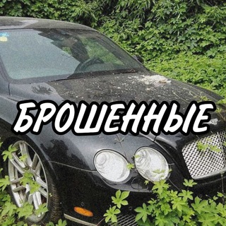 брошенные автомобили