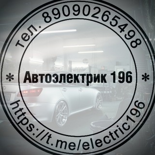 Автосервис "Автоэлектрика 196"