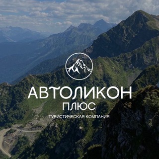АВТОЛИКОН ПЛЮС | ЭКСКУРСИИ ИЗ НАЛЬЧИКА
