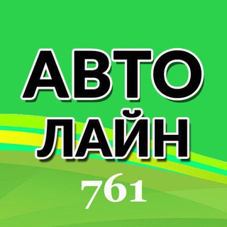 АВТОЛАЙН 761