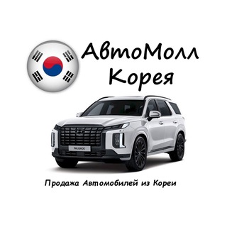 АвтоМолл Корея