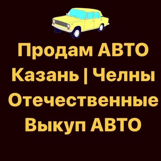 Продам авто | Выкуп Казань Челны Авторынок Татарстан РТ