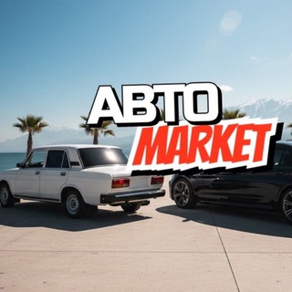 Авто Market | Объявления в Сочи