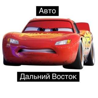Авто Дальний Восток - Владивосток, Хабаровск, Благовещенск, Сахалин, Камчатка, Комсомольск, Уссурийск, Находка, Чита, Улан-Уде