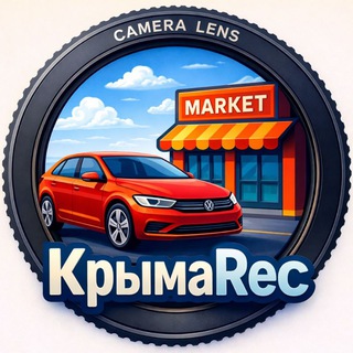 Авторынок в Крыму 🚘