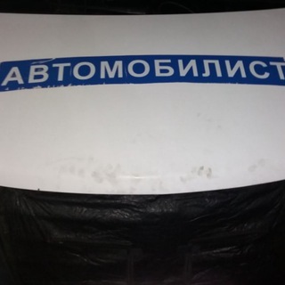 АВТОМОБИЛИСТ 427, 456