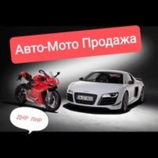 Авто-мото продажа ДНР ЛНР Донецк Луганск Авторынок