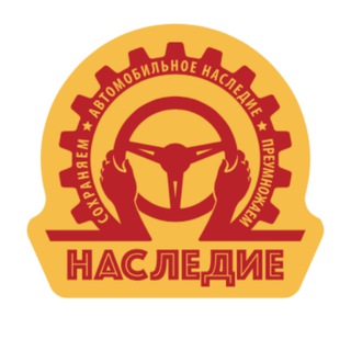 РЕТРОРАЛЛИ-НАСЛЕДИЕ