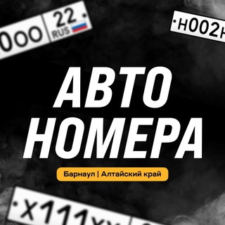 АвтоНомера22 | Барнаул | Номера 22