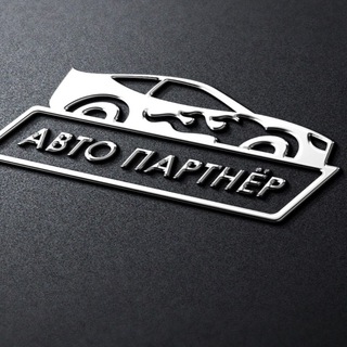 АВТО Партнер- Продажа АВТО Европа/Китай/Корея