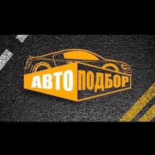 Автоподбор - ремонт - продажа и покупка авто