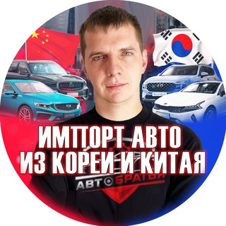 АвтоБратья-честный импорт из Китая и Кореи!