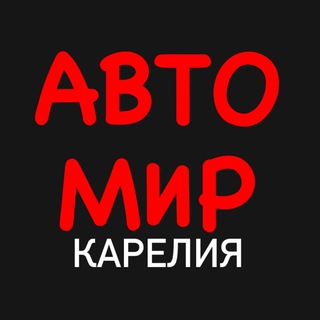 АвтоМир | Карелия | Петрозаводск