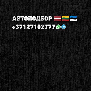 АВТОПОДБОР🇱🇻 RG DRIVE