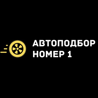Автоподбор №1