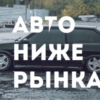 Авто по низу рынка Купил-Продал®