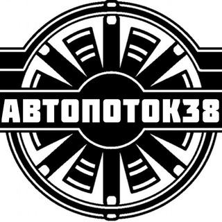 АвтоПоток38