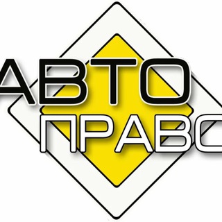 АВТОПРАВО