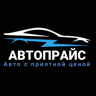 АВТОПРАЙС