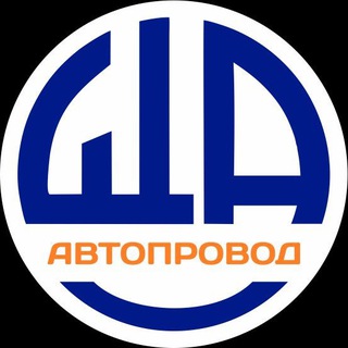 АВТОПРОВОД