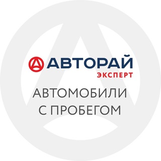Авто с пробегом|Авторай-Эксперт