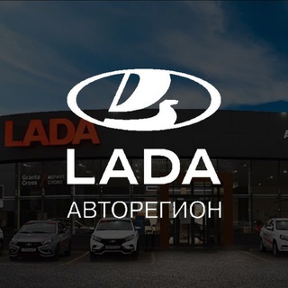 LADA Авторегион | Альянс-Авто