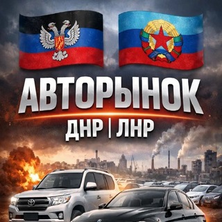 Авторынок ЛНР|ДНР