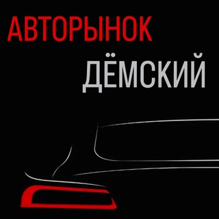 Авторынок Уфа Авторынок «Дёмский» Авторынок Башкирия Авторынок Башкортостан Выкуп Продажа Авто