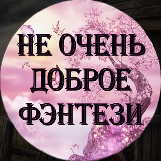 💞Не очень доброе фэнтези💞