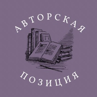 Авторская позиция