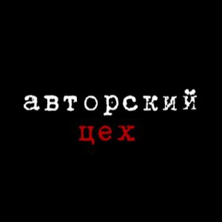 авторский цех