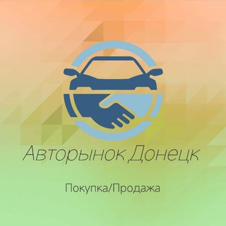 Авторынок Донецк ДНР