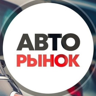 Авто-рынок