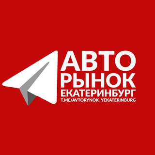 АВТОРЫНОК ЕКАТЕРИНБУРГ Ӏ‎ АВТОМОБИЛИ ЕКБ Ӏ‎ СРОЧНЫЙ ВЫКУП АВТОМОБИЛЕЙ