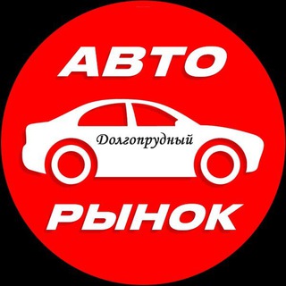 Авторынок Долгопрудный